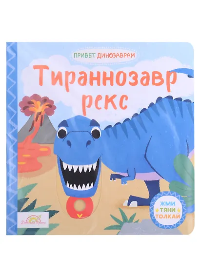 Книжка-картинка Macmillan "Тираннозавр Рекс". Жми, тяни и толкай-книга - фото 1