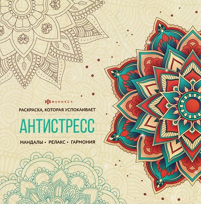 Мандалы. Книжка-раскраска - фото 1