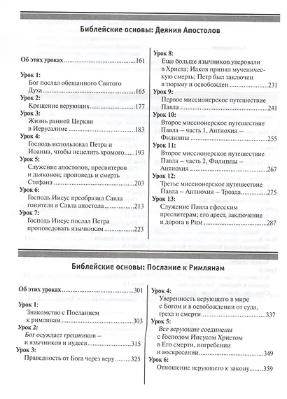 Библейские основы. Принципы духовного роста. Книга 2 - фото 3
