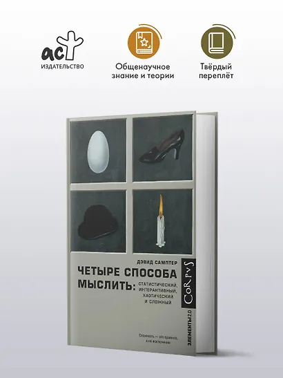 Четыре способа мыслить: Статистический, интерактивный, хаотический и сложный - фото 3