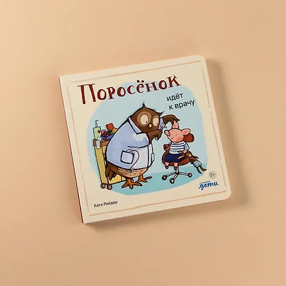 Поросенок идет к врачу - фото 10