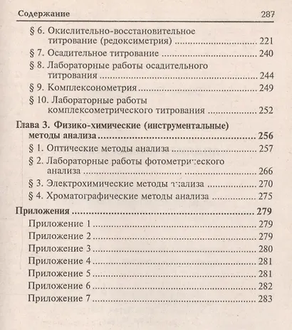 Аналитическая химия: учебник для средних специальных учебных заведений / 4-е изд., стер. - фото 5