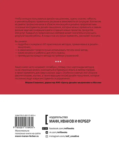 Придумай. Сделай. Сломай. Повтори. Настольная книга приёмов и методов дизайн-мышления - фото 2