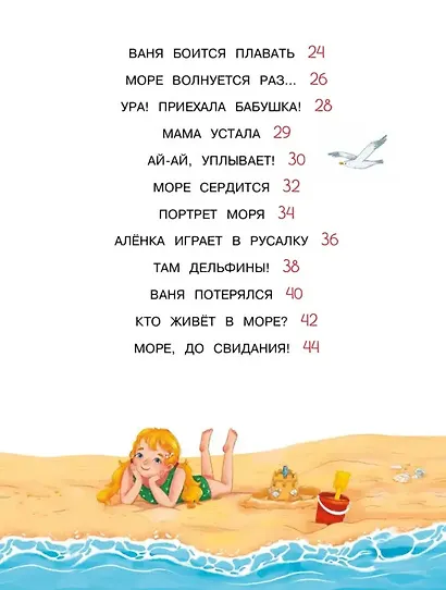 Море, привет! Рассказы-невелички для первого чтения - фото 11