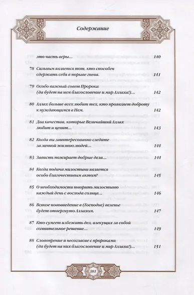 Хадисы Пророка. Перевод и комментарии Валерии Пороховой. 4-е изд. (зеленая., золот. тиснен.) - фото 9