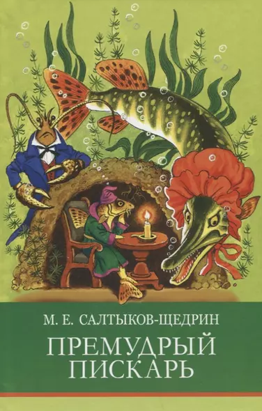 Премудрый пискарь. Сказки - фото 1
