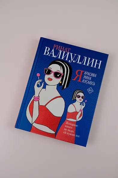 Я красива. Я умна. Я кусаюсь: сборник рассказов - фото 6