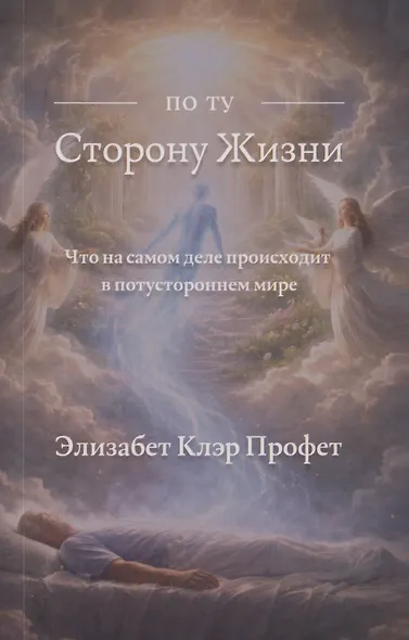 По ту сторону жизни: Что на самом деле происходит в потустороннем мире - фото 1