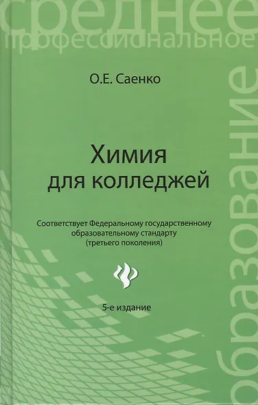 Химия для колледжей: учебник / 5-е изд., стер. - фото 2