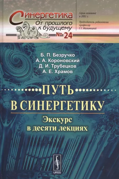 Путь в синергетику. Экскурс в десяти лекциях / 2-е изд. - фото 1