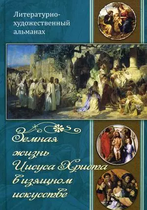 Земная жизнь Иисуса Христа в изящном искусстве. - фото 1