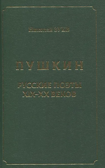 Пушкин. Русские поэты XIX-XX веков - фото 1