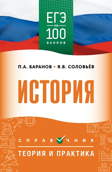 ЕГЭ на 100 баллов. История. Справочник. Теория и практика - фото 1