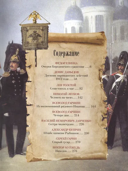 Военная история России в рассказах русских писателей - фото 2