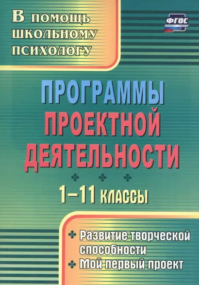 Программы проектной деятельности. 1-11 классы. Развитие творческой способности. Мой первый проект - фото 1