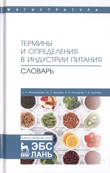 Термины и определения в индустрии питания. Словарь. Учебно-справочное пособие - фото 1