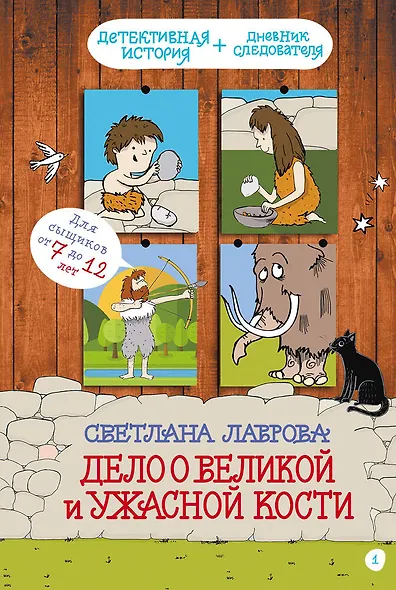 Дело о Великой и Ужасной Кости: детектив из первобытных времён - фото 1