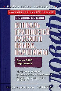 Словарь трудностей русского языка. Паронимы Более 2000 паронимов - фото 1