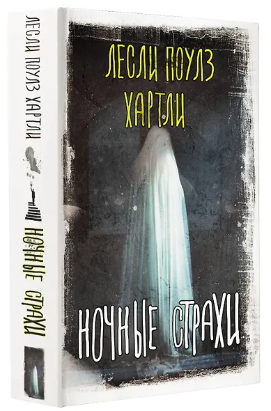 Ночные страхи - фото 3