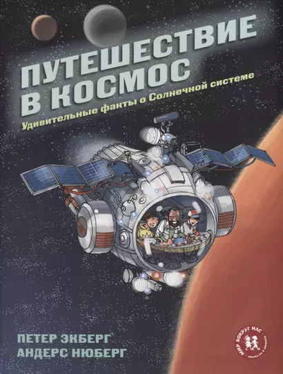 Путешествие в космос. Удивительные факты о Солнечной системе - фото 1