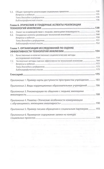 Технологии инклюзии инвалидов и лиц с ограниченными возможностями здоровья. Учебное пособие - фото 3