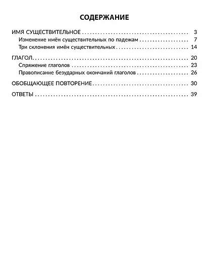 Русский язык. Определяем падеж и склонение имён существительных и спряжение глагола. 3-4 классы - фото 2