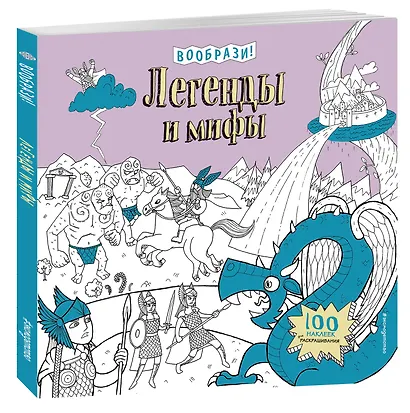 Легенды и мифы (+ наклейки для раскрашивания) - фото 3
