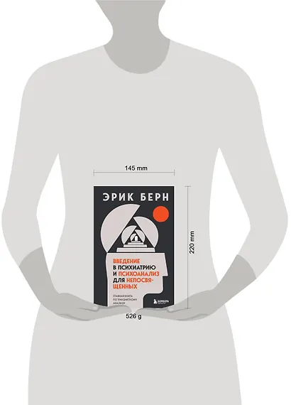 Введение в психиатрию и психоанализ для непосвященных. Главная книга по транзактному анализу - фото 8