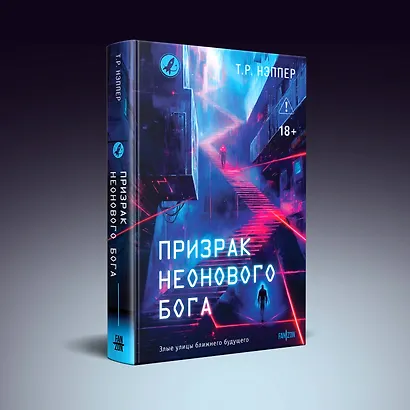 Призрак неонового бога - фото 3
