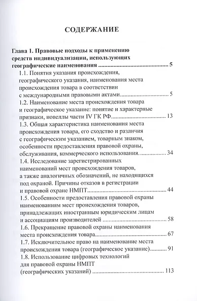 Актуальные вопросы правовой охраны наименований мест происхождения товаров и географических указаний - фото 2