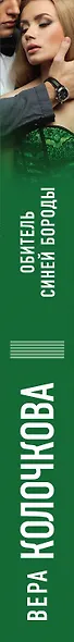 Обитель Синей Бороды - фото 5
