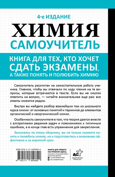 Химия. Самоучитель. Книга для тех, кто хочет сдать экзамены, а также понять и полюбить химию. 4-е издание - фото 2