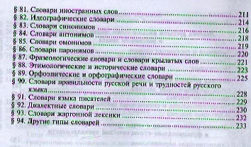 Современный русский язык. Лексическая семантика. Лексикология. Фразеология. Лексикография. Учебное пособие. 3-е издание, исправленное - фото 4