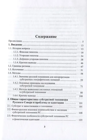 Субстратная топонимия Русского Севера. Часть 1. Монография - фото 2