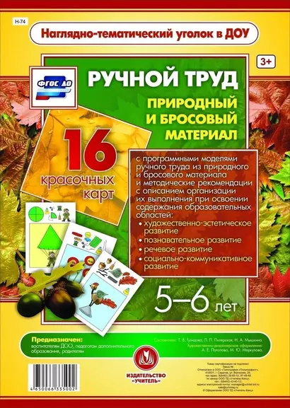 Ручной труд. Природный и бросовый материал. 16 красочных карт. 5-6 лет - фото 1