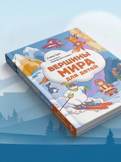 Вершины мира для детей (от 10 до 12 лет) - фото 12