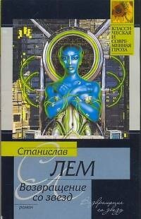 Возвращение со звезд - фото 1