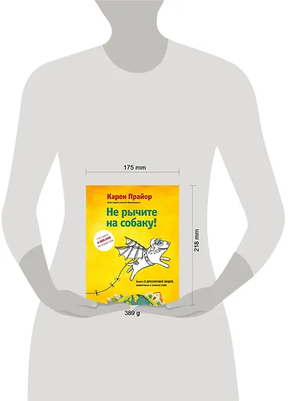 Не рычите на собаку! Книга о дрессировке людей, животных и самого себя! - фото 4