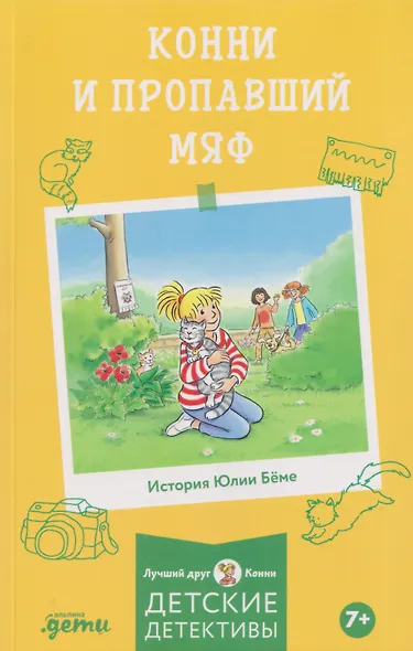 Конни и пропавший Мяф - фото 1