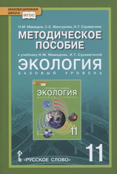 Экология. 11 класс. Базовый уровень. Методическое пособие к учебнику Н.М. Мамедова, И.Т. Суравегиной - фото 1