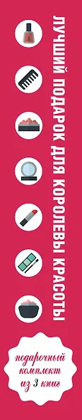 Лучший подарок для королевы красоты Совершенство во всем 3тт (компл. 3кн.) (упаковка) - фото 5