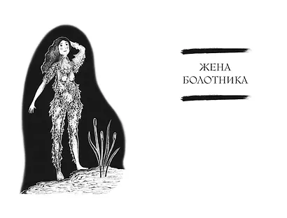 Сказочные женщины: Баба-Яга, Снежная королева и другие персонажи фольклора разных стран - фото 13