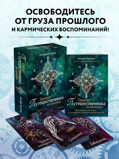 Оракул путешественника во времени. Метафорические карты с посланиями из ваших прошлых жизней - фото 4