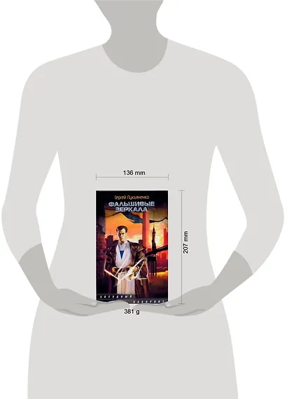 Фальшивые зеркала : [фантаст.роман] - фото 2