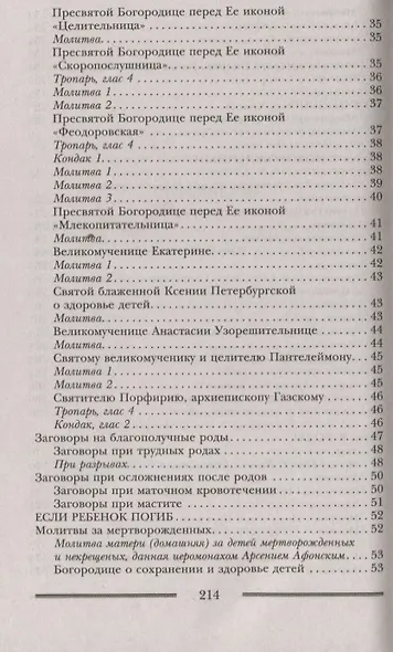 Заговоры и молитвы о здоровье и благополучии детей. Мощная защита для вашего ребенка - фото 4