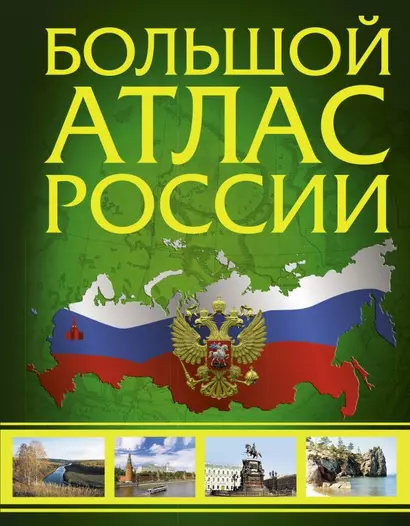 Большой атлас России. Иллюстрированный атлас России - фото 1