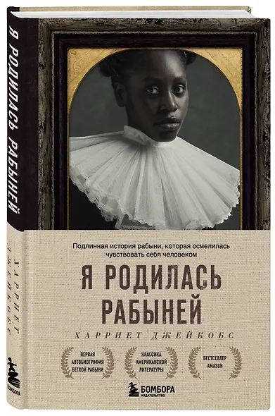 Я родилась рабыней. Подлинная история рабыни, которая осмелилась чувствовать себя человеком - фото 3