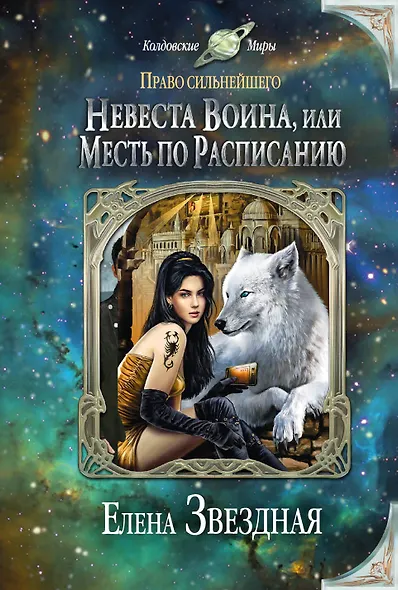 Невеста воина, или Месть по расписанию - фото 1