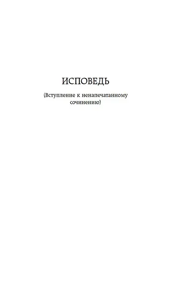 Исповедь. О жизни - фото 10