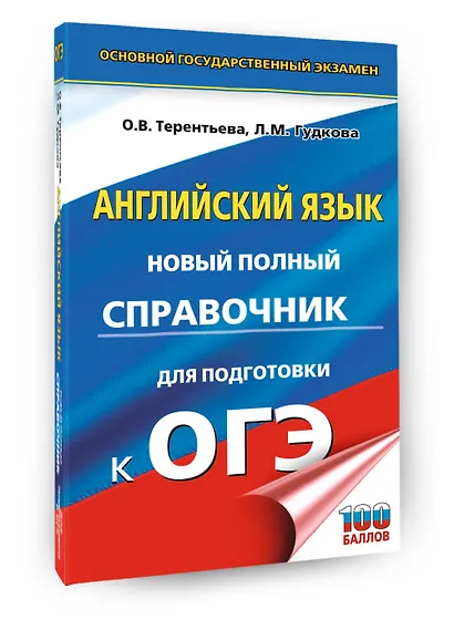 ОГЭ. Английский язык. Новый полный справочник для подготовки к ОГЭ - фото 3